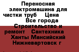 Переносная электромашина для чистки труб  › Цена ­ 13 017 - Все города Строительство и ремонт » Сантехника   . Ханты-Мансийский,Нижневартовск г.